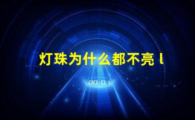 灯珠为什么都不亮 led灯珠好的为什么不亮